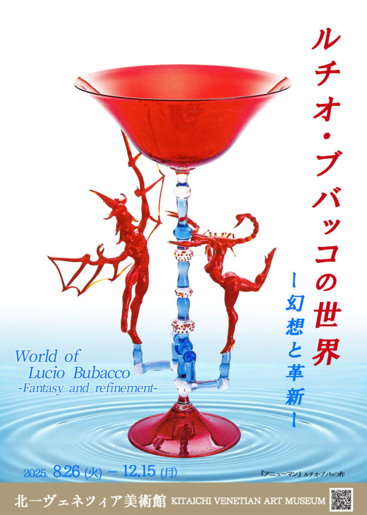 特別展 | 展覧会 | 北一ヴェネツィア美術館