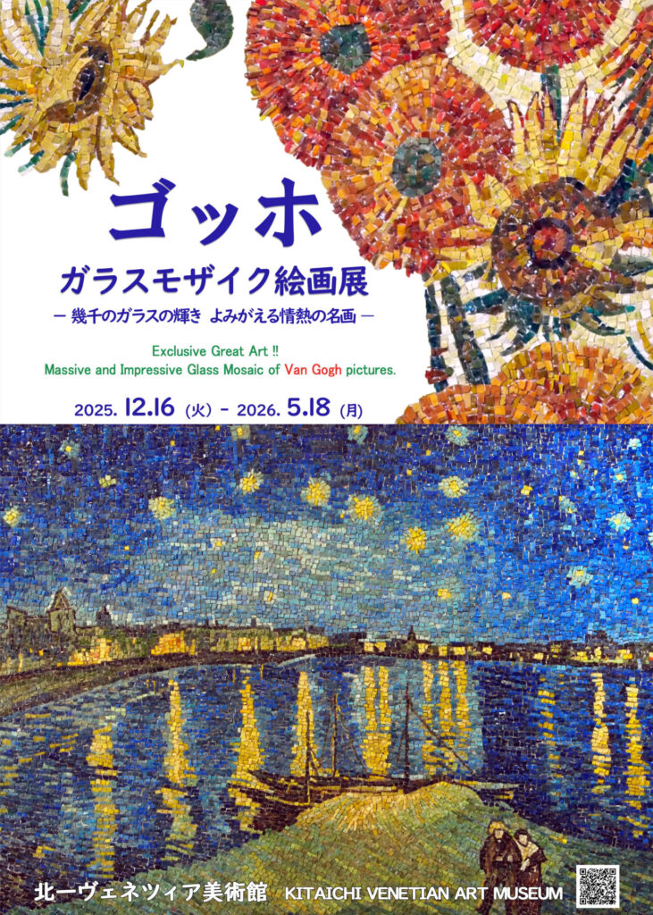 特別展 | 展覧会 | 北一ヴェネツィア美術館